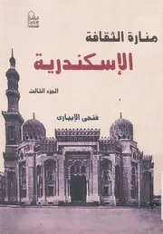 منارة الثقافة اسكندرية بانوراما معلوماتية للتاريخ والم والمو