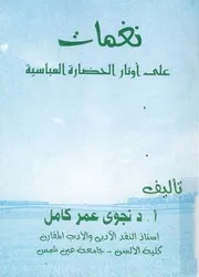نغمات على اوتار الحضارة العباسية