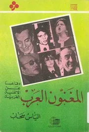 دفاعا عن الاغنية العربية