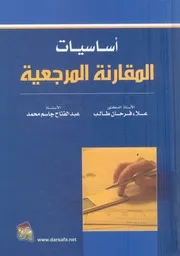 اساسيات المقارنة المرجعية