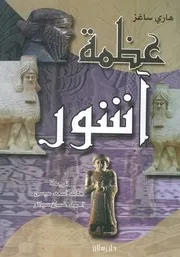 عظمة اشور