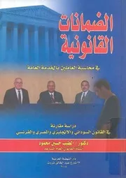 الضمانات القانونية فى محاسبة العاملين بالخدمة العامة دانى