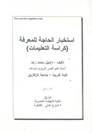 استخبار الحاجة للمعرفة = The need for cognition sc ليمات