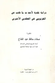دراسة نقدية لاحدث ما كتب عن الغزنويين فى العقدين الاخيرين