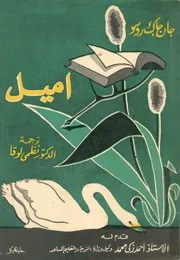 اميل، او، تربية الطفل من المهد الى الرشد