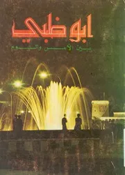ابو ظبى بين الامس واليوم