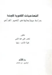 المصاحبات اللغوية للجنة دراسة سينتاجماتية فى التعبير القرانى