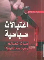 اغتيالات سياسية هزت العالم وغيرت وجه التاريخ!!