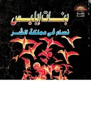 بنات ابليس
