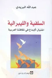 السلفية والليبرالية اغتيال الابداع فى ثقافتنا العربية
