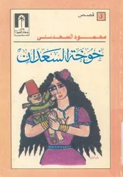 خوخة السعدان