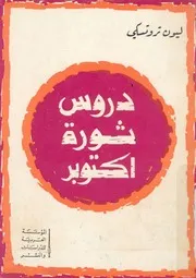 دروس ثورة اكتوبر