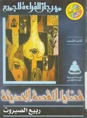 قضايا القصة الحديثة