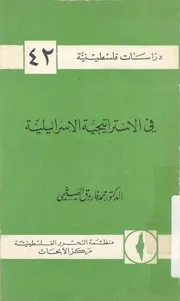 فى الاستراتيجية الاسرائيلية