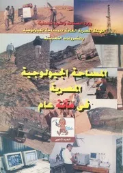 المساحة الجيولوجية المصرية فى 100 عام