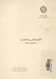 التخطيط للتنمية الاجتماعية