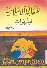 المعالجة الاسلامية للشهوات