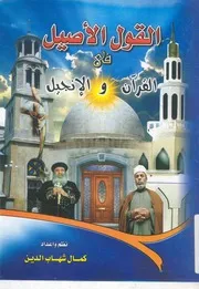 القول الاصيل فى