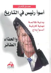 أسوأ رئيس في التاريخ والحذاء الطائر