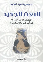 البعث الجديد اكتشاف الآثار الغارقة فى ابى قير والاسكندرية