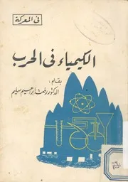الكيمياء فى الحرب