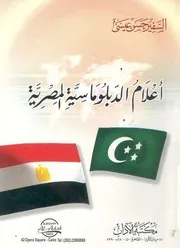 اعلام الدبلوماسية المصرية