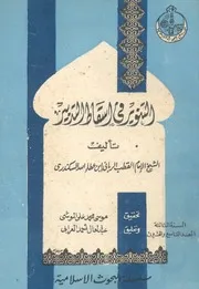 التنوير فى اسقاط التدبير