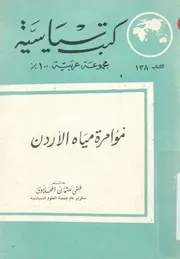 مؤامرة مياه الاردن