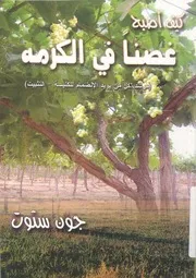 كيف اصبح غصنا فى الكرمة دراسة لراغبى الانضمام ل لتثبيت