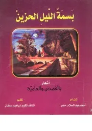 بسمة الليل الحزين اشعار بالفصحى والعامية