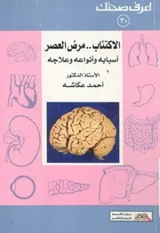 الاكتئاب مرض العصر اسبابه وانواعه وعلاجه