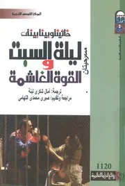 ليلة السبت والقوة الغاشية