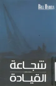 شجاعة القيادة