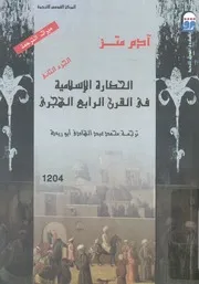 الحضارة الاسلامية فى القرن الرابع الهجرى