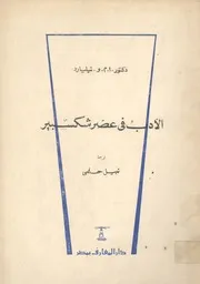 الادب فى عصر شكسبير