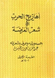 اهازيج الحرب، او، شعر العرضة