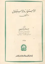 الاستعمار والاستغلال والتخلف