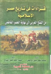 قراءات فى تاريخ مصر الاسلامية من الفتح العربى ال لفاطمى