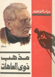 مذهب ذوى العاهات