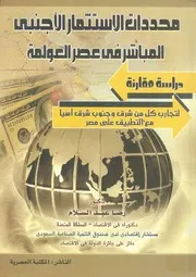 محددات الاستثمار الاجنبى المباشر فى عصر العولمة وب شرق