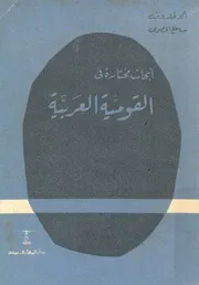 ابحاث مختارة فى القومية العربية التى كتبها ونشرها ال 3 1963