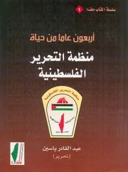 اربعون عاما من حياة منظمة التحرير الفلسطينية