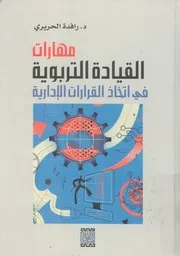 مهارات القيادة التربوية فى اتخاذ القرارات الادارية