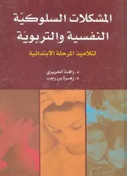 المشكلات السلوكية النفسية والتربوية لتلاميذ المرحل هرة بن