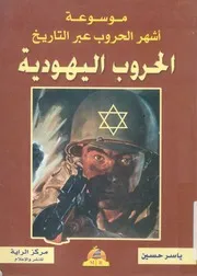 الحروب اليهودية التلمود والصهيونية المسيحية واللوبى وكولات