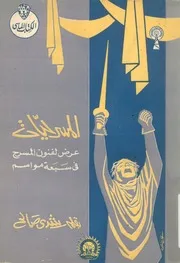 المسرحيات عرض لفنون المسرح فى سبعة مواسم