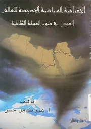 الجغرافية السياسية الجديدة للعالم العربى