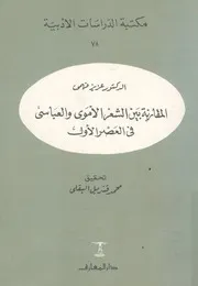 المقارنة بين الشعر الاموى والعباسى فى العصر الاول