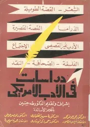 دراسات فى الادب الامريكى