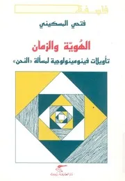 الهوية والزمان تأويلات فينومينولوجية لمسألة النحن
